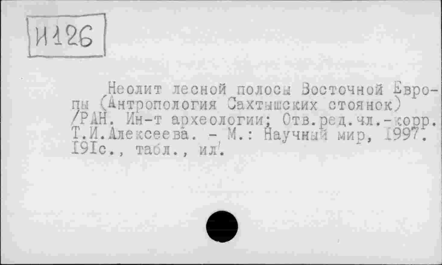 ﻿Неолит лесной полоса Восточной Европы ^Антропология Сахтышских стоянок) /РАН. Ин-т аохеологии; Отв.ред.чл,-соор. Т. И. Алексеева. - И.: Научный мир, 1997. 191с., табл., ил'.